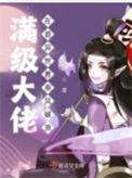 满级大佬在异界的
