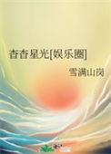 杳杳星光娱乐圈