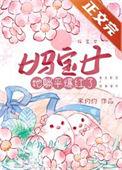 妈宝女是贬义词吗