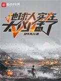 地球人实在太凶猛了最新