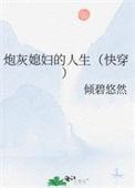 炮灰媳妇大翻身