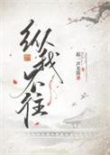 纵我不往子宁不来表达的情感