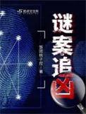 谜案追凶饭团桃子控凶手是谁