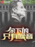只有噪音最新章节