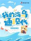 我的海岛免费