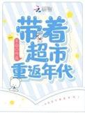 带着超市回到50年代