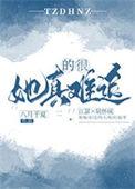 她真的很难追讲的什么