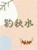 应是钓秋水