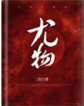尤物娇妻