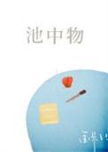 池中物免费阅读金呆了