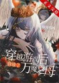 穿越之后我成为万兽独宠AI漫剧