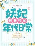 妖妃预备役的现代章节在线阅读