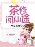 茶仙闯仙途