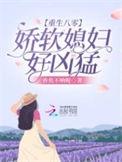 重生八零娇软媳妇好凶猛 香焦不呐呢
