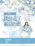 被迫离婚我捡走了霸总的崽