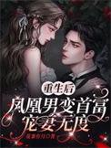 重生成凤凰男的文