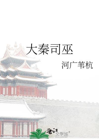 大秦诛神司森刀无伤