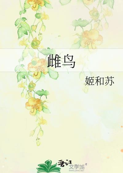 雌鸟下蛋需要雄鸟吗