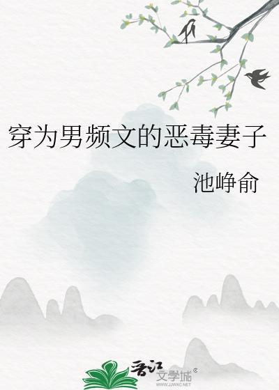 穿成男频文里的恶毒女配 尼古拉