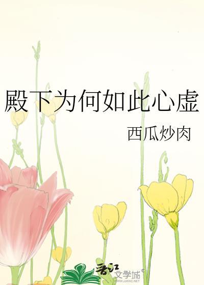 殿下为何如此心虚免费阅读