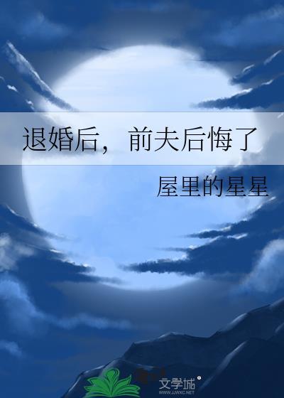 退婚后前夫后悔了番外