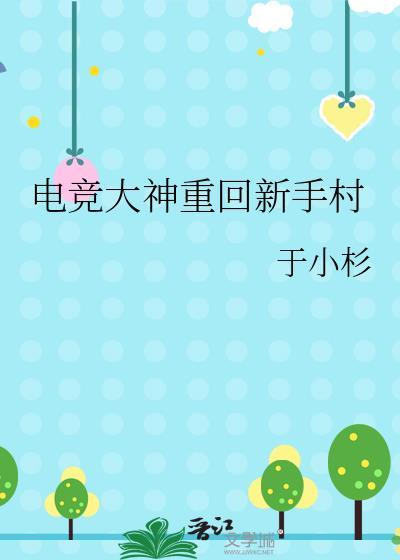 电竞大佬回归
