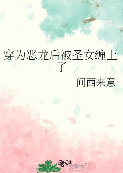 穿成恶龙后被圣女缠上