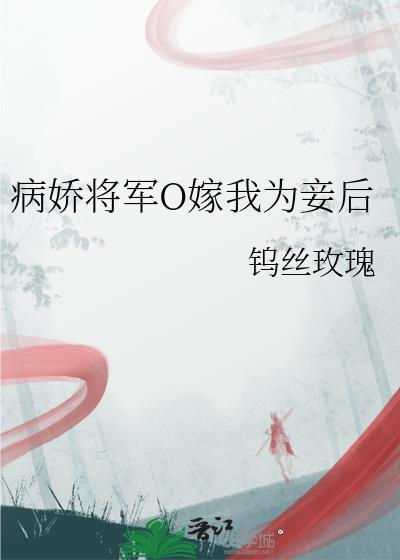 病娇将军的小