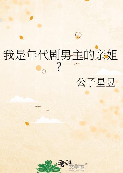 我是年代剧男主的亲姐 唐元元