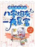 八零炮灰一夜暴富笔趣阁