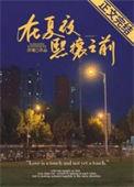 在夏夜熙攘之前 浮瑾