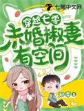 末世穿越七零冉冉