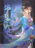 锦衣夺明