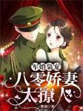 八零军婚娇媳有空间