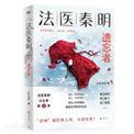 法医秦明遗忘者电子书