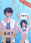 夏日上学路