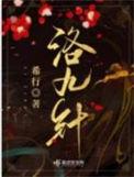 洛九针刘宴到底什么身份