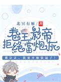 卷王影帝拒绝当白莲炮灰by北冥有燕
