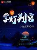 掌灯判官结局是什么