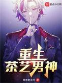 重生茶艺男神短剧