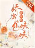 将军的娇娘