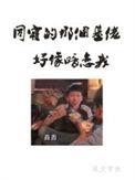 同寝的那个基佬好像暗恋我在线观看