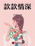 款款情深by酸菜坛子完整版