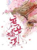 庶女嫡谋二季在线观看一