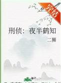 刑侦夜半鹤知主角哥哥结局