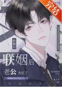 联姻对象失忆之后