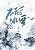 不辞冰雪短剧免费观看全集