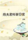 陪夫君科举日常by君匪百度