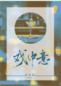 戏中意休屠城番外txt