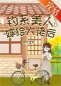钓系美人穿进民国文